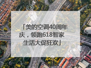 美的空调40周年庆，领跑618智家生活大促狂欢