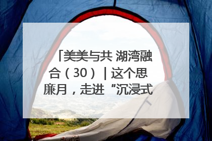 美美与共 湖湾融合（30）｜这个思廉月，走进“沉浸式”清风课堂