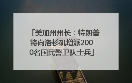 美加州州长：特朗普将向洛杉矶增派2000名国民警卫队士兵