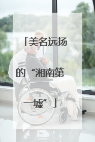 美名远扬的“湘南第一墟”