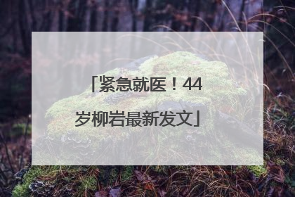 紧急就医！44岁柳岩最新发文