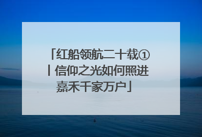红船领航二十载①丨信仰之光如何照进嘉禾千家万户