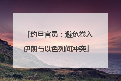 约旦官员：避免卷入伊朗与以色列间冲突