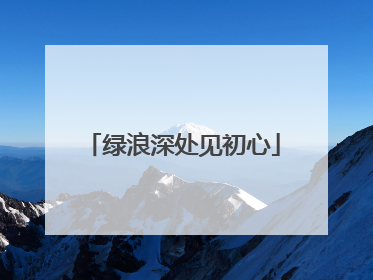 绿浪深处见初心