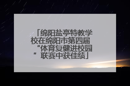 绵阳盐亭特教学校在绵阳市第四届“体育复健进校园”联赛中获佳绩