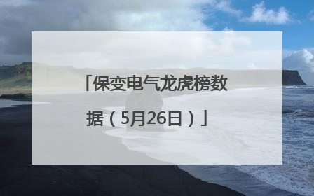 保变电气龙虎榜数据（5月26日）