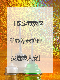 保定竞秀区举办养老护理员选拔大赛