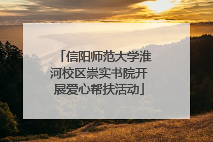 信阳师范大学淮河校区崇实书院开展爱心帮扶活动