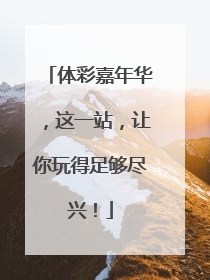 体彩嘉年华，这一站，让你玩得足够尽兴！