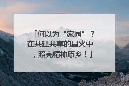何以为“家园”？在共建共享的星火中，照亮精神原乡！