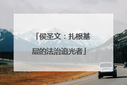 侯圣文：扎根基层的法治追光者