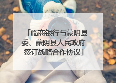 临商银行与蒙阴县委、蒙阴县人民政府签订战略合作协议