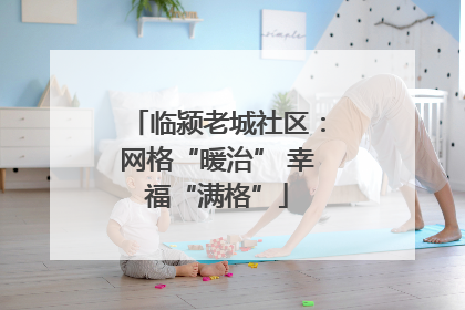 临颍老城社区：网格“暖治” 幸福“满格”