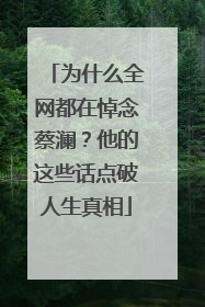 为什么全网都在悼念蔡澜？他的这些话点破人生真相