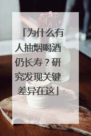 为什么有人抽烟喝酒仍长寿？研究发现关键差异在这