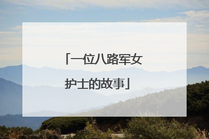 一位八路军女护士的故事