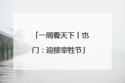 一周看天下丨也门：迎接宰牲节