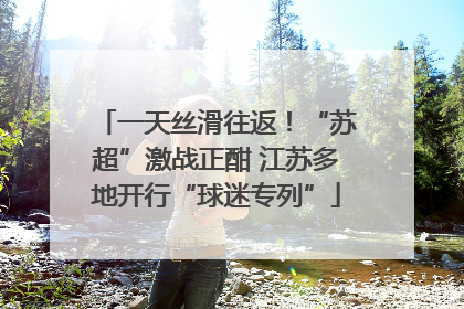 一天丝滑往返！“苏超”激战正酣 江苏多地开行“球迷专列”
