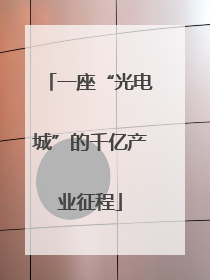 一座“光电城”的千亿产业征程