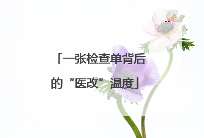 一张检查单背后的“医改”温度