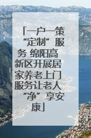 一户一策“定制”服务 绵阳高新区开展居家养老上门服务让老人“净”享安康