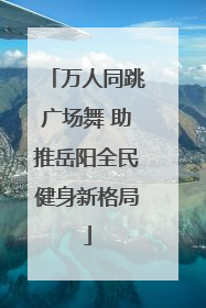 万人同跳广场舞 助推岳阳全民健身新格局