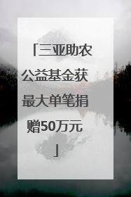 三亚助农公益基金获最大单笔捐赠50万元