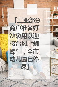 三亚部分商户准备好沙袋用以迎接台风“蝴蝶”，全市幼儿园已停课