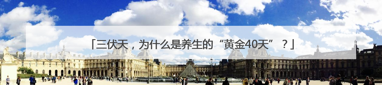 三伏天，为什么是养生的“黄金40天”？