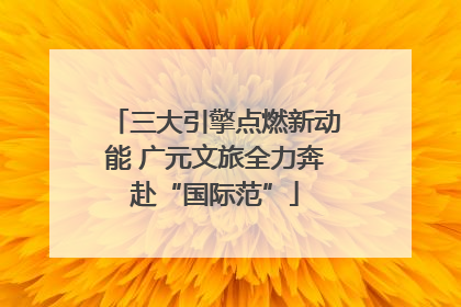 三大引擎点燃新动能 广元文旅全力奔赴“国际范”