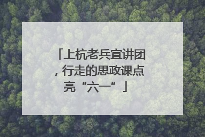 上杭老兵宣讲团，行走的思政课点亮“六一”