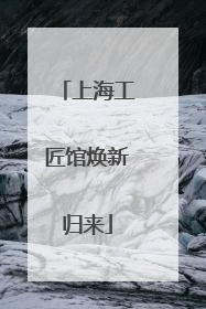 上海工匠馆焕新归来