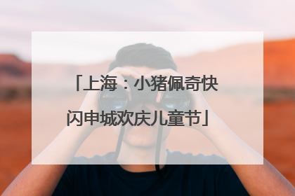 上海：小猪佩奇快闪申城欢庆儿童节