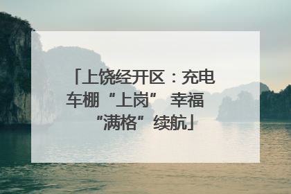 上饶经开区：充电车棚“上岗” 幸福“满格”续航