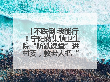 不跌倒 我能行！宁阳蒋集镇卫生院“防跌课堂”进村委，教老人把“安全”攥在手里