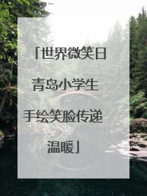 世界微笑日 青岛小学生手绘笑脸传递温暖