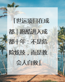 世运项目在成都｜跑酷进入成都十年：不是危险炫技，而是教会人自救