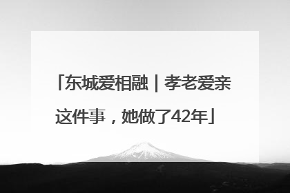 东城爱相融｜孝老爱亲这件事，她做了42年
