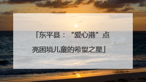 东平县：“爱心港”点亮困境儿童的希望之星