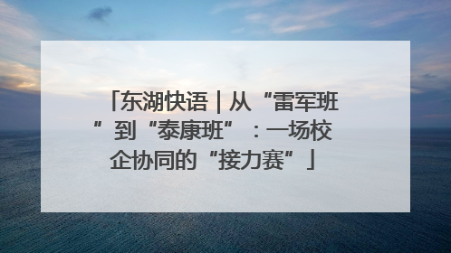 东湖快语｜从“雷军班”到“泰康班”：一场校企协同的“接力赛”