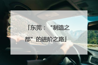 东莞：“制造之都”的进阶之路
