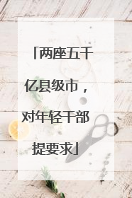 两座五千亿县级市，对年轻干部提要求