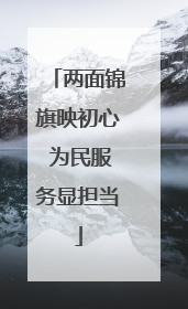 两面锦旗映初心 为民服务显担当