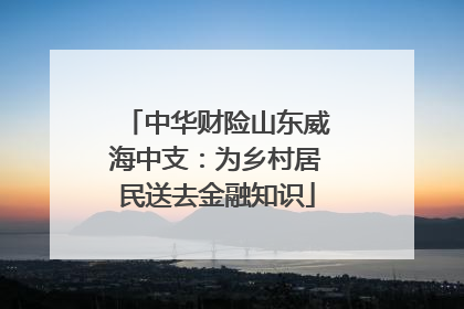 中华财险山东威海中支：为乡村居民送去金融知识