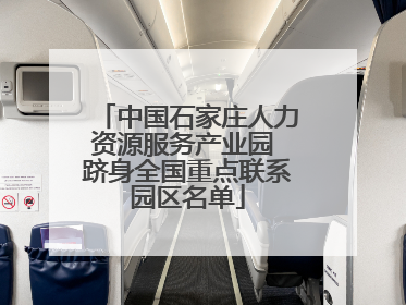 中国石家庄人力资源服务产业园 跻身全国重点联系园区名单