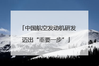中国航空发动机研发迈出“重要一步”