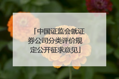 中国证监会就证券公司分类评价规定公开征求意见