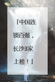 中国连锁百强，长沙3家上榜！