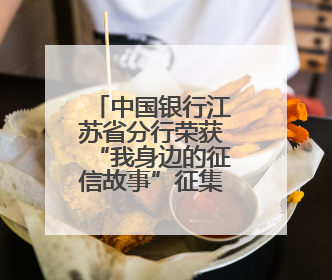 中国银行江苏省分行荣获“我身边的征信故事”征集活动一等奖