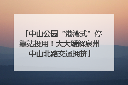 中山公园“港湾式”停靠站投用！大大缓解泉州中山北路交通拥挤